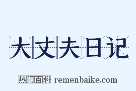 大丈夫日记是什么意思的图片